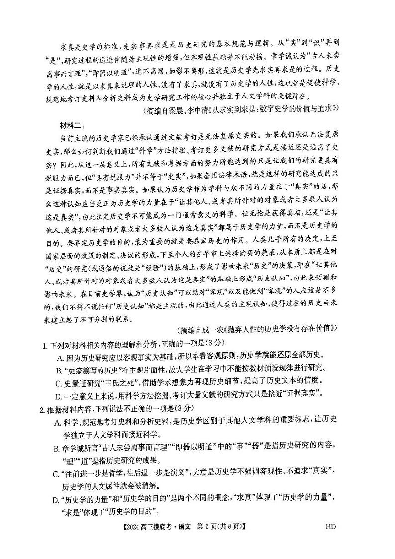 2024安徽省皖南八校高三上学期8月摸底大联考语文PDF版含解析 试卷02