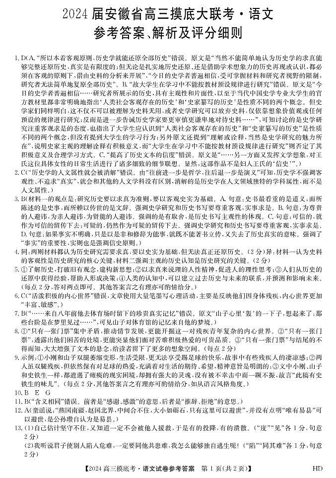2024安徽省皖南八校高三上学期8月摸底大联考语文PDF版含解析 试卷01
