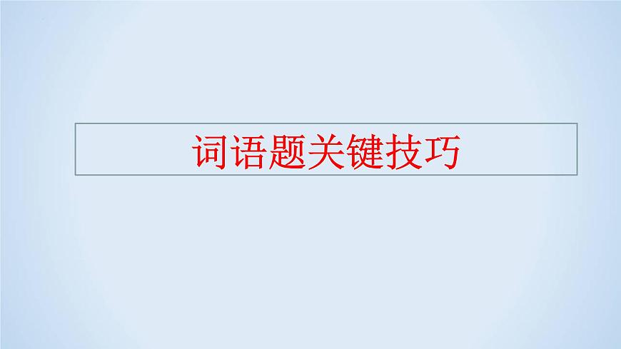專題12 情景語段解題指導(dǎo)-2023年高考語文二輪復(fù)習(xí)專題精講精練課件PPT第5頁