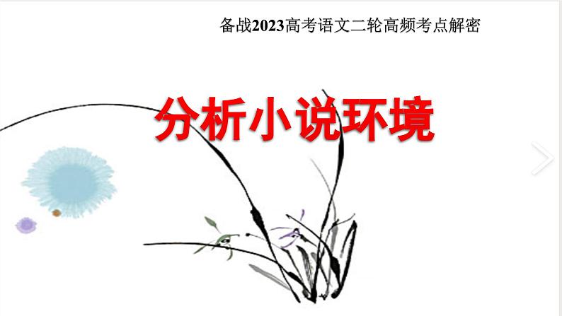 解密14 分析小说环境题型及解答技巧(课件)-【高频考点解密】2023年高考语文二轮复习课件+分层训练(全国通用)01