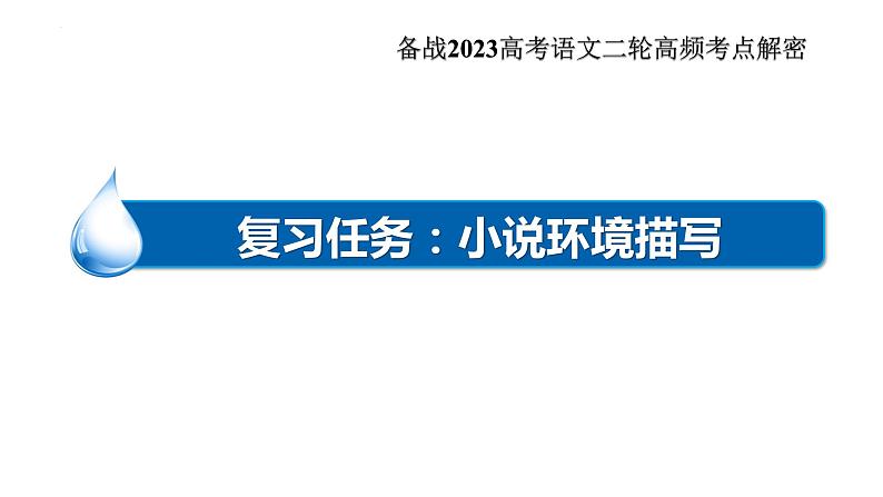 解密14 分析小说环境题型及解答技巧(课件)-【高频考点解密】2023年高考语文二轮复习课件+分层训练(全国通用)02