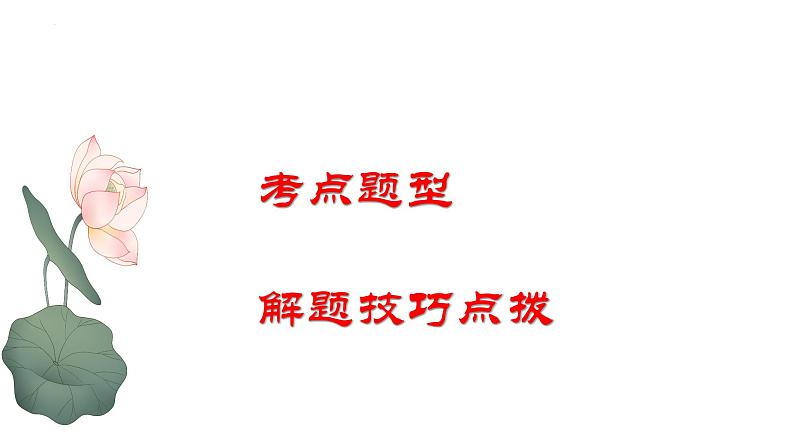 解密14 分析小说环境题型及解答技巧(课件)-【高频考点解密】2023年高考语文二轮复习课件+分层训练(全国通用)07