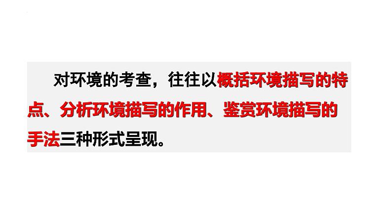 解密14 分析小说环境题型及解答技巧(课件)-【高频考点解密】2023年高考语文二轮复习课件+分层训练(全国通用)08
