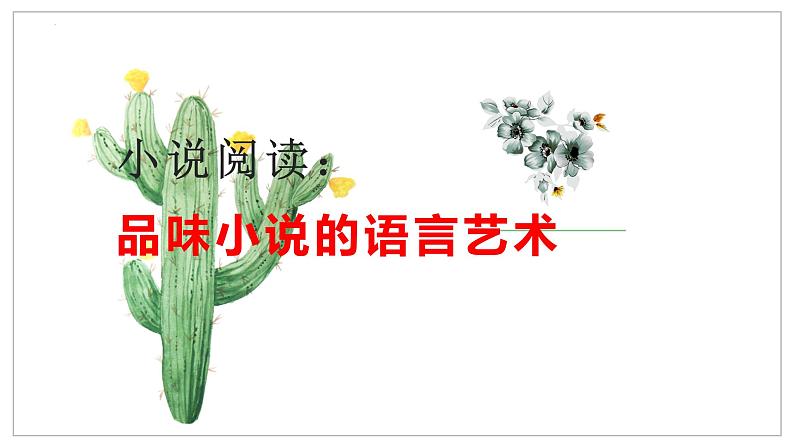 解密15 品味小说语言特色(课件)-【高频考点解密】2023年高考语文二轮复习课件+分层训练(全国通用)第2页