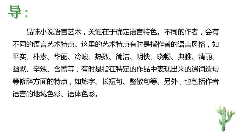 解密15 品味小说语言特色(课件)-【高频考点解密】2023年高考语文二轮复习课件+分层训练(全国通用)第3页