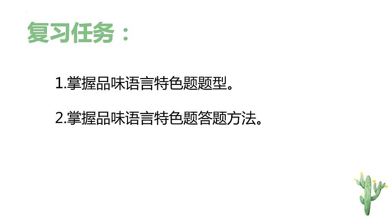 解密15 品味小说语言特色(课件)-【高频考点解密】2023年高考语文二轮复习课件+分层训练(全国通用)第5页