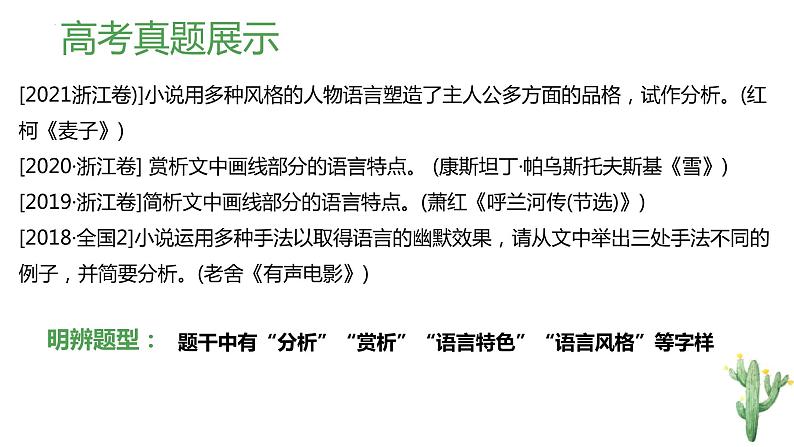 解密15 品味小说语言特色(课件)-【高频考点解密】2023年高考语文二轮复习课件+分层训练(全国通用)第6页