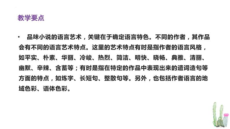 解密15 品味小说语言特色(课件)-【高频考点解密】2023年高考语文二轮复习课件+分层训练(全国通用)第8页