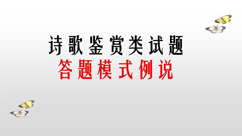 解密19 诗歌鉴赏类试题(课件)-【高频考点解密】2023年高考语文二轮复习课件+分层训练(全国通用)第2页