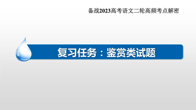 解密19 诗歌鉴赏类试题(课件)-【高频考点解密】2023年高考语文二轮复习课件+分层训练(全国通用)第4页