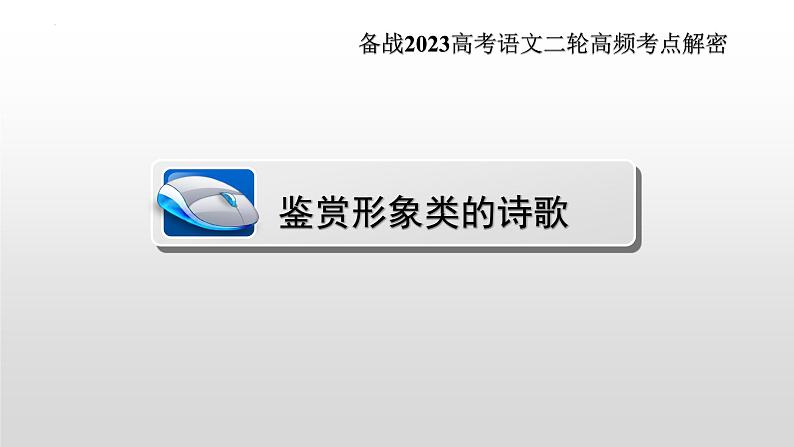 解密19 诗歌鉴赏类试题(课件)-【高频考点解密】2023年高考语文二轮复习课件+分层训练(全国通用)第5页