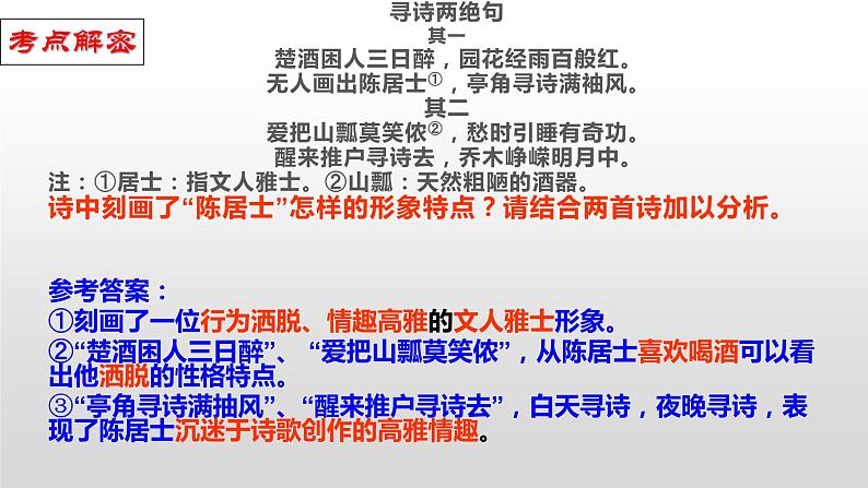 解密19 诗歌鉴赏类试题(课件)-【高频考点解密】2023年高考语文二轮复习课件+分层训练(全国通用)第8页