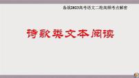 解密21  古代詩歌的表達技巧（課件）-【高頻考點解密】2023年高考語文二輪復習課件+分層訓練（全國通用）