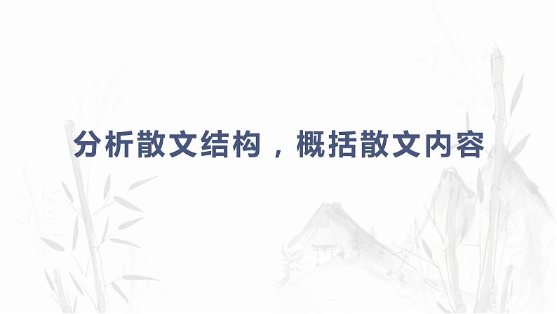 解密22 散文阅读(课件)-【高频考点解密】2023年高考语文二轮复习课件+分层训练(全国通用)01