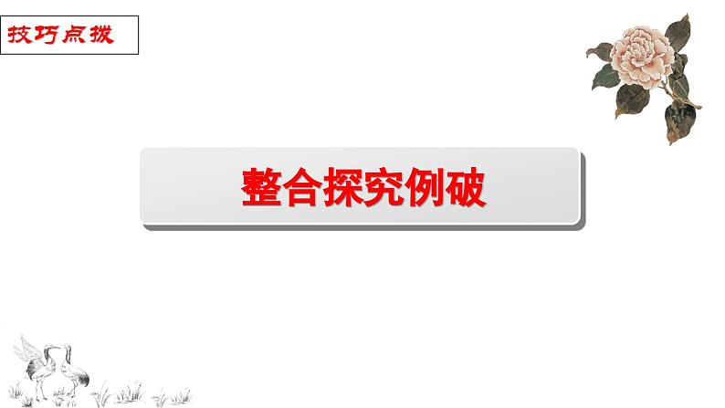 解密22 散文阅读(课件)-【高频考点解密】2023年高考语文二轮复习课件+分层训练(全国通用)04