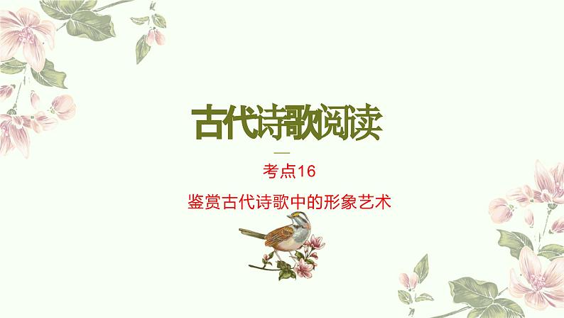 考点16 鉴赏古代诗歌中的形象艺术(PPT)-2023年高考语文二轮复习讲练测(新高考)01