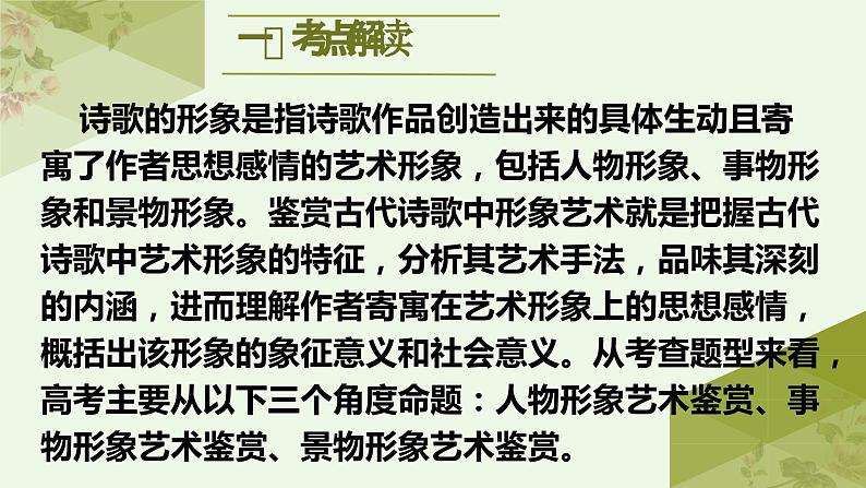 考点16 鉴赏古代诗歌中的形象艺术(PPT)-2023年高考语文二轮复习讲练测(新高考)02