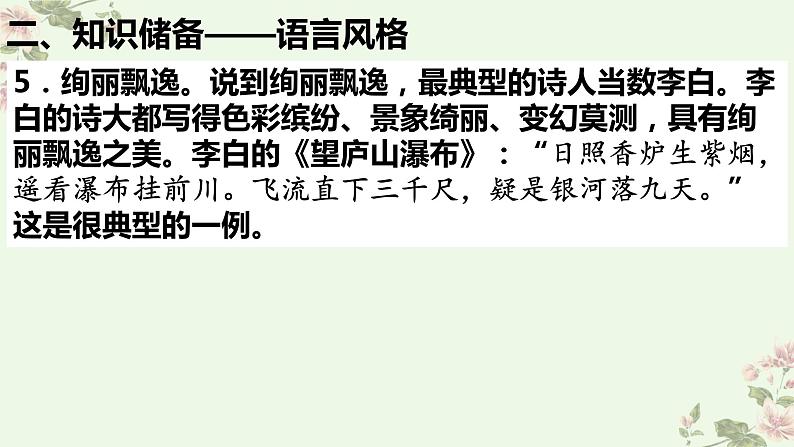 考点17 鉴赏古代诗歌中的语言艺术(PPT)-2023年高考语文二轮复习讲练测(新高考)第5页