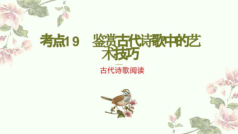 考点19 鉴赏古代诗歌中的思想感情(PPT)-2023年高考语文二轮复习讲练测(新高考)第1页