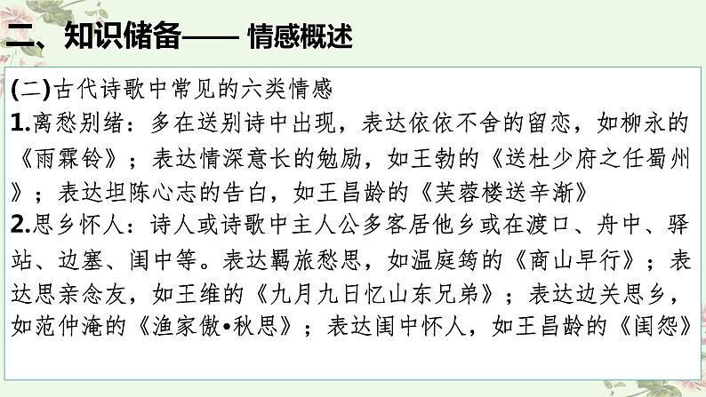 考点19 鉴赏古代诗歌中的思想感情(PPT)-2023年高考语文二轮复习讲练测(新高考)第6页
