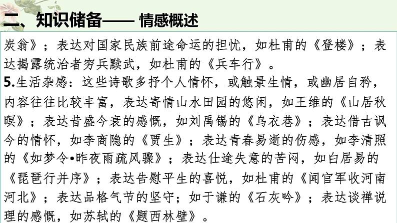考点19 鉴赏古代诗歌中的思想感情(PPT)-2023年高考语文二轮复习讲练测(新高考)第8页