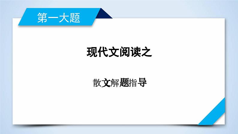 专题01 散文阅读解题指导-2023年高考语文二轮复习专题精讲精练课件PPT第1页