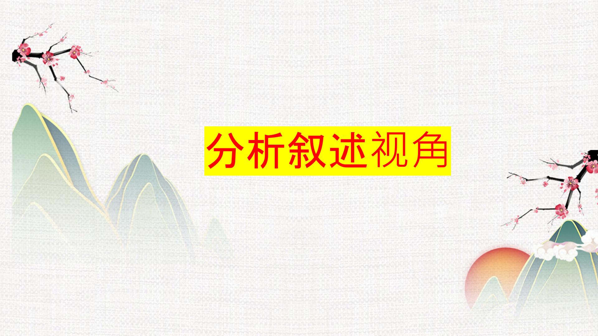 专题03  叙述视角-冲刺2023年高考语文二轮复习核心考点逐项突破课件PPT