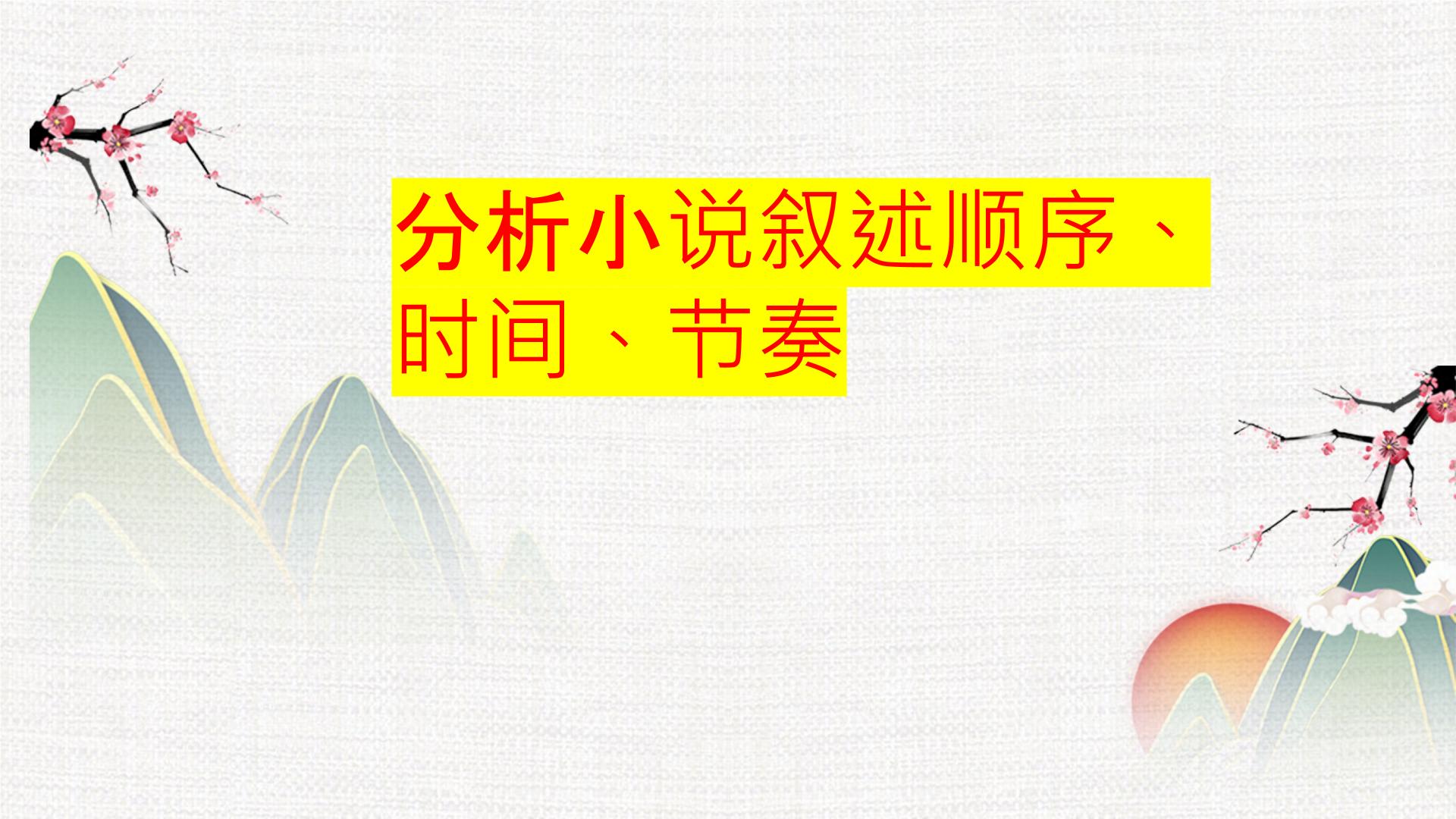 专题04  叙述顺序、时间、节奏-冲刺2023年高考语文二轮复习核心考点逐项突破课件PPT