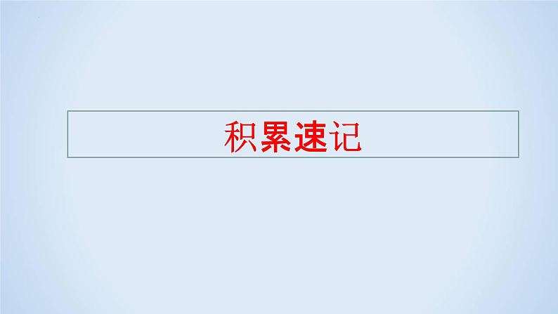 专题06 文言文文学常识解题指导-2023年高考二轮复习专题精讲精练课件PPT第2页