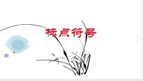 解密03 標(biāo)點(diǎn)符號(hào)（課件）-【高頻考點(diǎn)解密】2023年高考語文二輪復(fù)習(xí)課件+分層訓(xùn)練（全國通用）