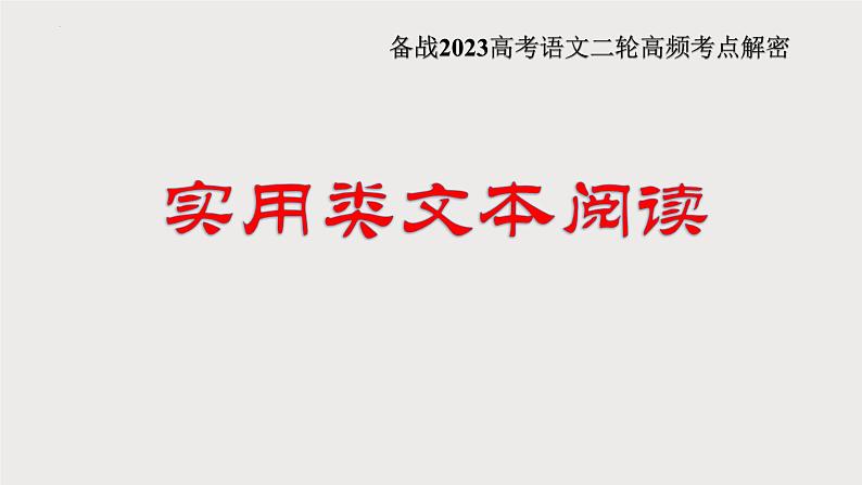 解密10 实用类文本阅读(连续性文本-科普文)(课件)-【高频考点解密】2023年高考语文二轮复习课件+分层训练(全国通用)第1页