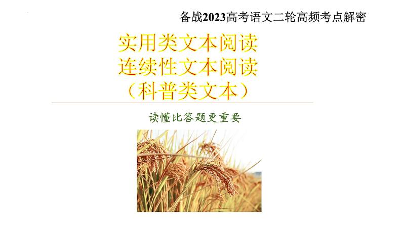 解密10 实用类文本阅读(连续性文本-科普文)(课件)-【高频考点解密】2023年高考语文二轮复习课件+分层训练(全国通用)第2页
