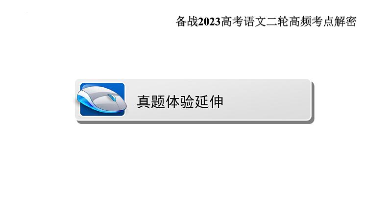 解密10 实用类文本阅读(连续性文本-科普文)(课件)-【高频考点解密】2023年高考语文二轮复习课件+分层训练(全国通用)第6页