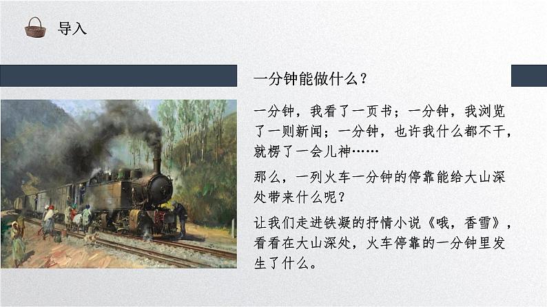 人教统编版高中语文必修上册第一单元 3.2 哦,香雪 同步教学课件+练习01