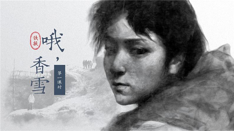 人教统编版高中语文必修上册第一单元 3.2 哦,香雪 同步教学课件+练习02
