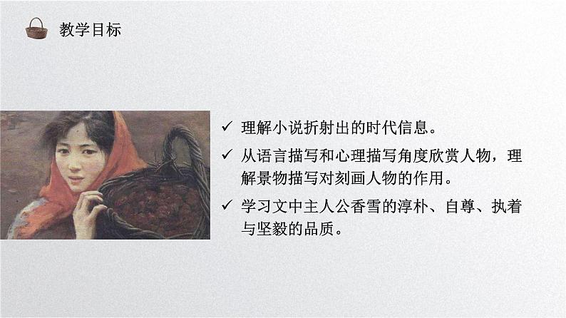 人教统编版高中语文必修上册第一单元 3.2 哦,香雪 同步教学课件+练习03