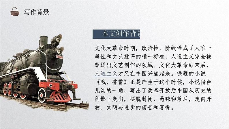 人教统编版高中语文必修上册第一单元 3.2 哦,香雪 同步教学课件+练习06