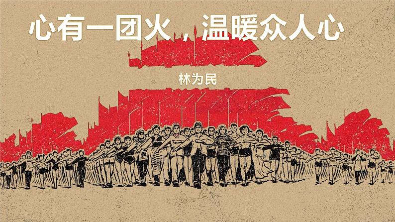 4.2《心有一团火,温暖众人心》第2页