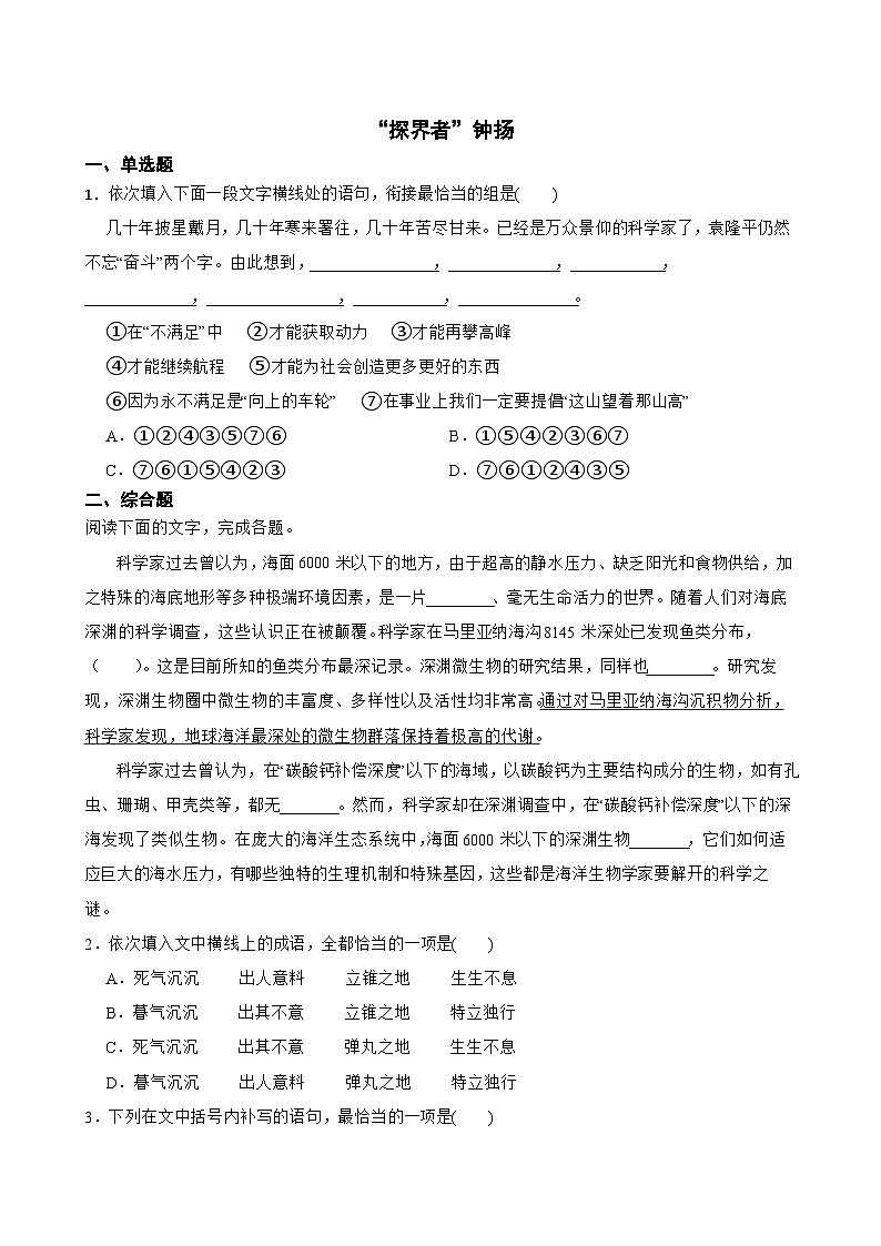 人教统编版高中语文必修上册第二单元 4.3《“探界者” 钟扬》同步教学课件+练习01