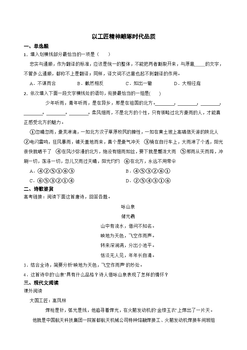 人教统编版高中语文必修上册第二单元 5《以工匠精神雕琢时代品质》同步教学课件+练习01