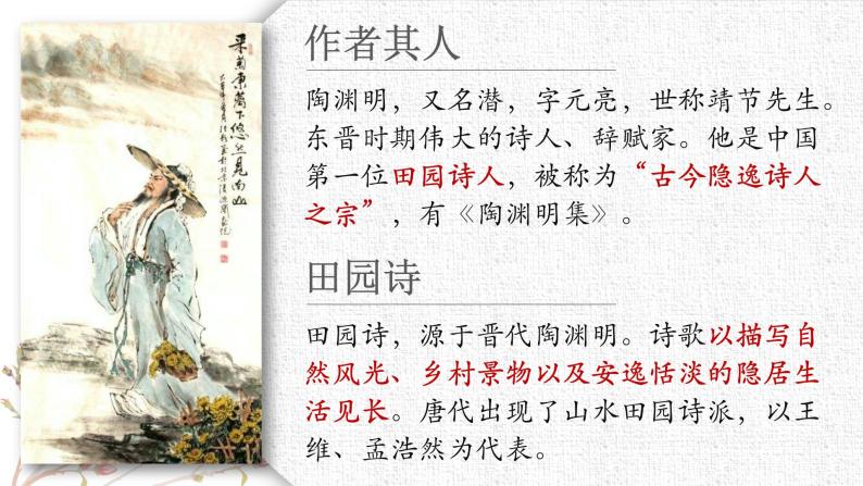 人教统编版高中语文必修上册第三单元 7.2 《归园田居》同步教学课件+练习07