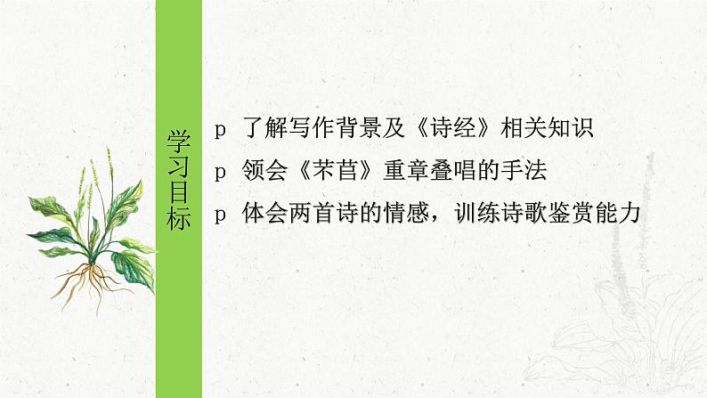 人教统编版高中语文必修上册第二单元 6《芣苢》《插秧歌》同步教学课件+练习02