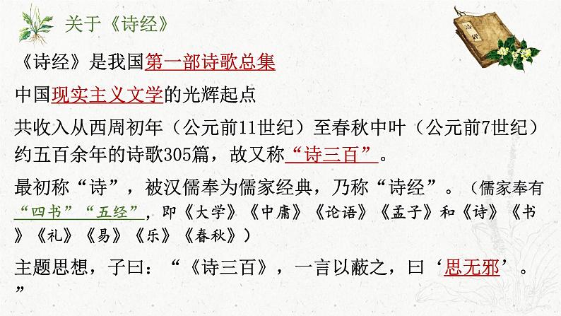 人教统编版高中语文必修上册第二单元 6《芣苢》《插秧歌》同步教学课件+练习04
