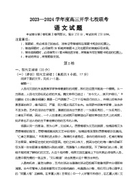 重庆市七校联盟2023-2024学年高三上学期开学语文试题