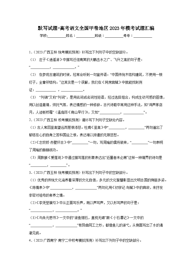 默写试题-高考语文全国甲卷地区2023年模考试题汇编第1页