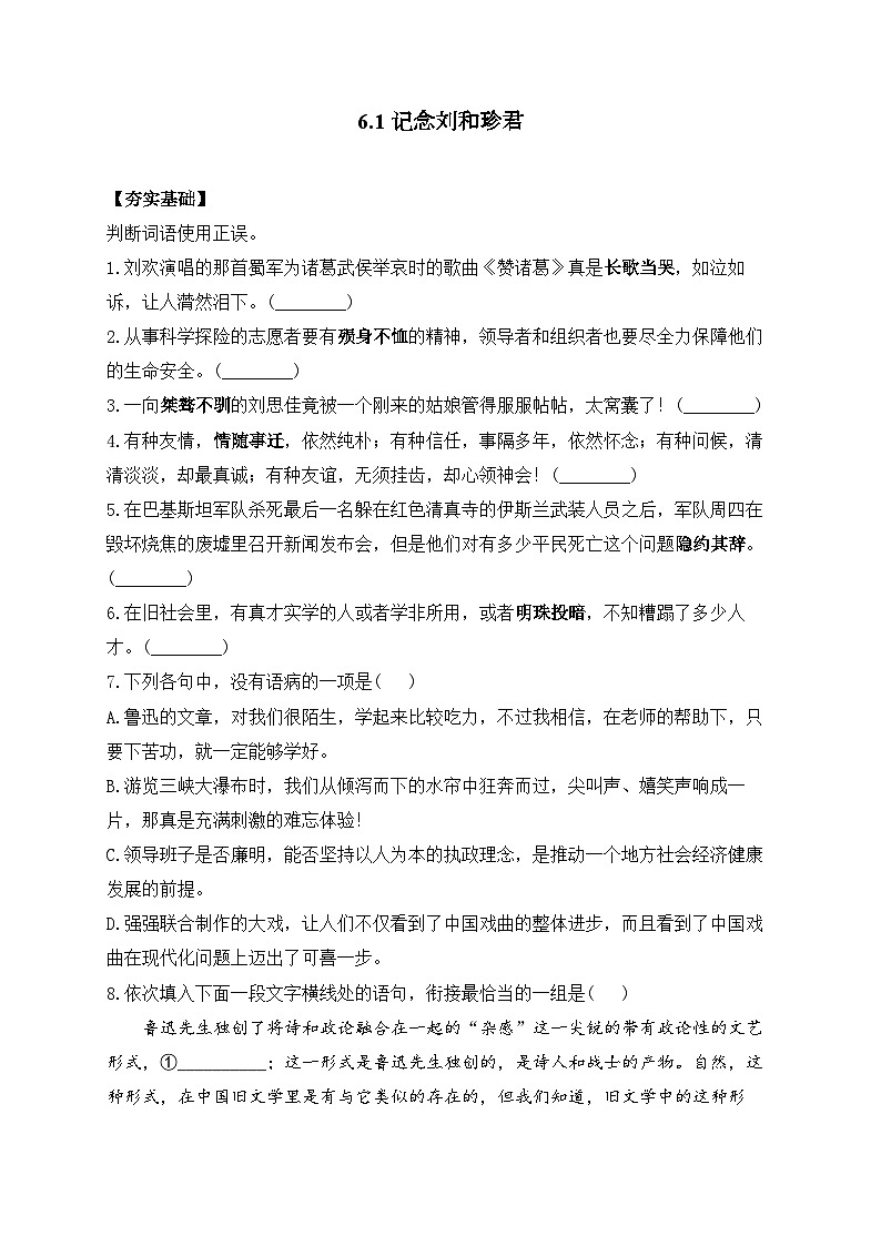 6.1 记念刘和珍君—2023-2024学年高二语文人教统编版选择性必修中册课时作业第1页