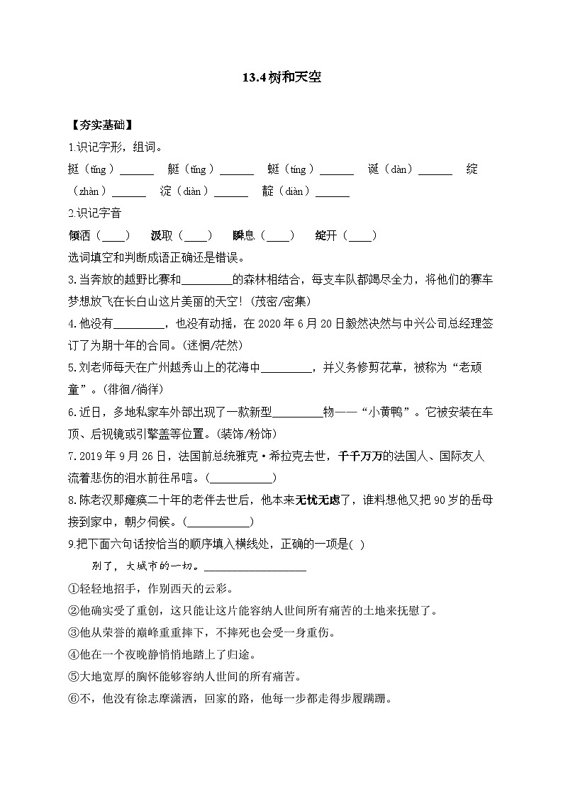 13.4 树和天空—2023-2024学年高二语文人教统编版选择性必修中册课时作业01