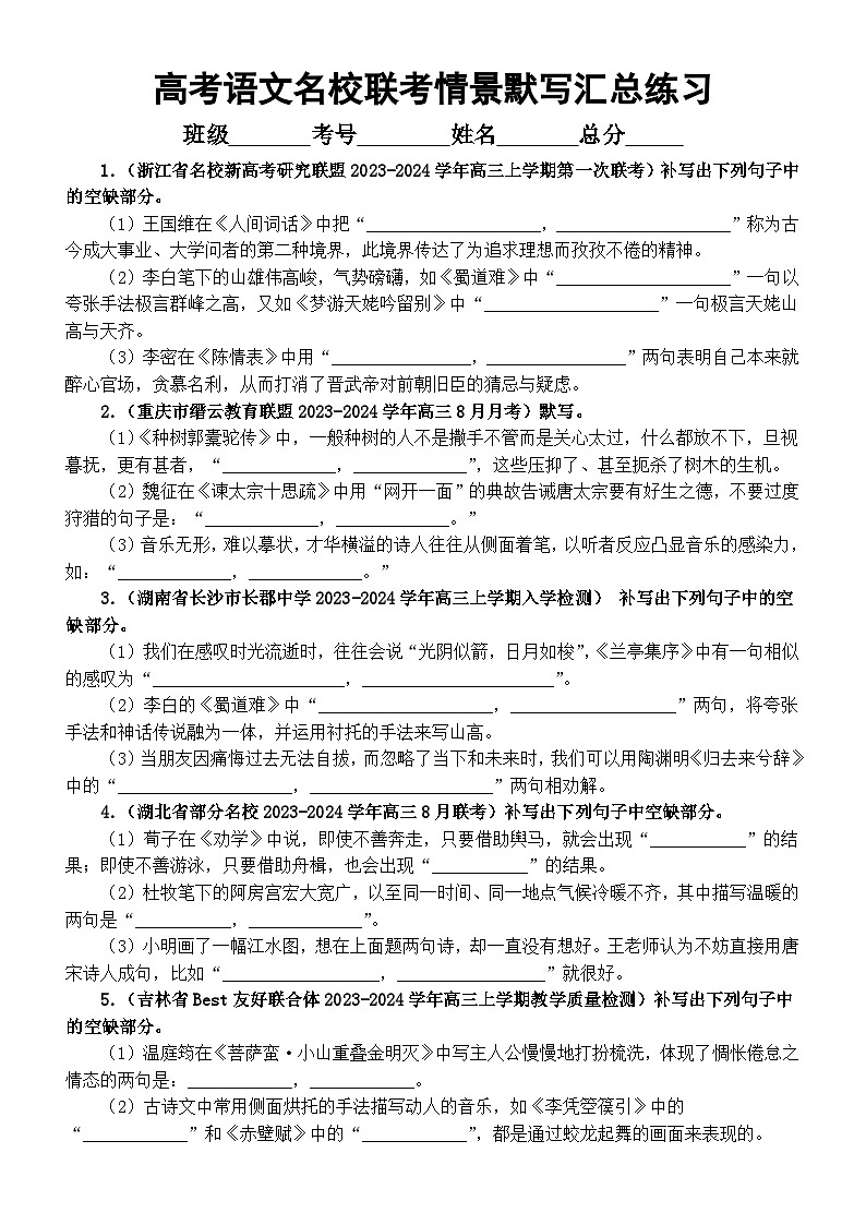 高中语文2024届高考复习最新名校联考情景默写汇总练习(共20大题,附参考答案)第1页