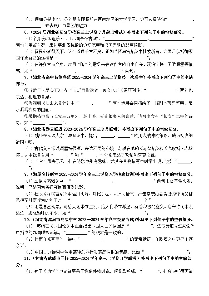 高中语文2024届高考复习最新名校联考情景默写汇总练习(共20大题,附参考答案)第2页