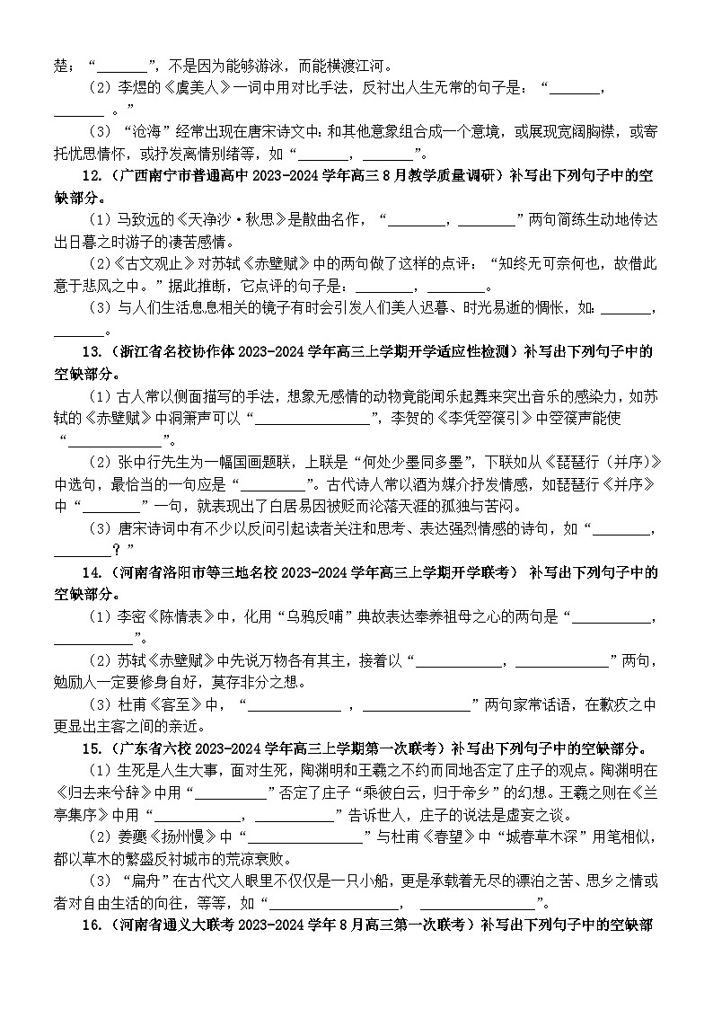 高中语文2024届高考复习最新名校联考情景默写汇总练习(共20大题,附参考答案)第3页